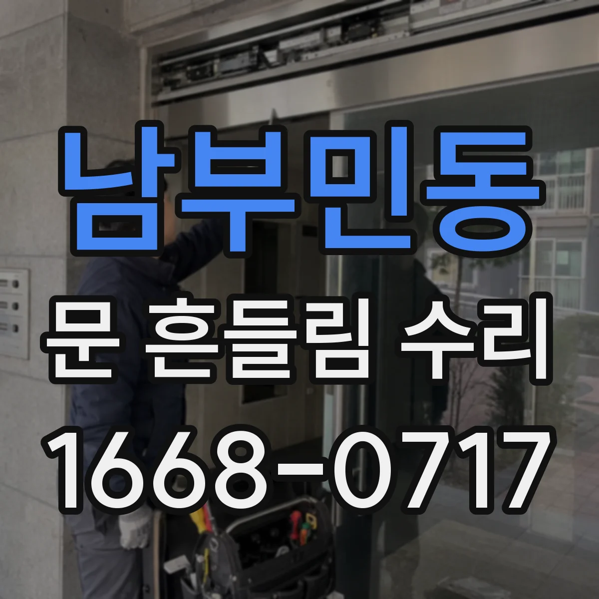 남부민동 문 흔들림 수리