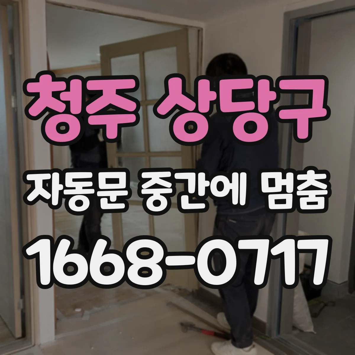 청주 상당구 자동문 중간에 멈춤