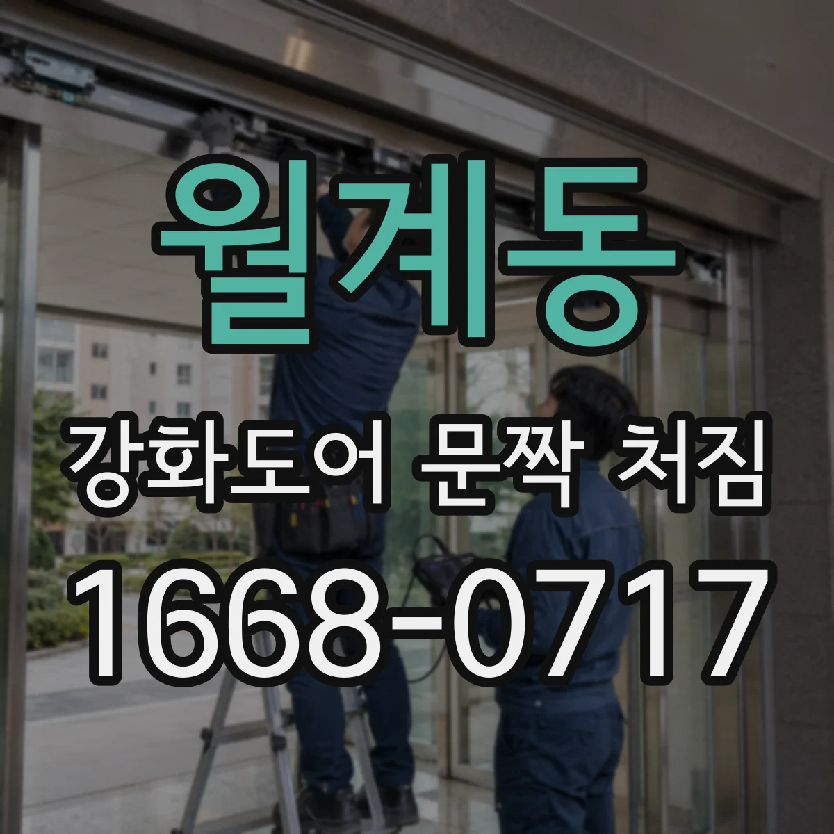 월계동 강화도어 문짝 처짐