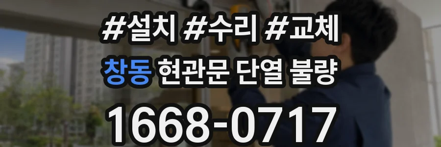 창동 현관문 단열 불량