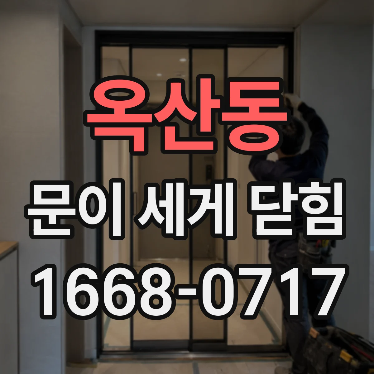 옥산동 문이 세게 닫힘