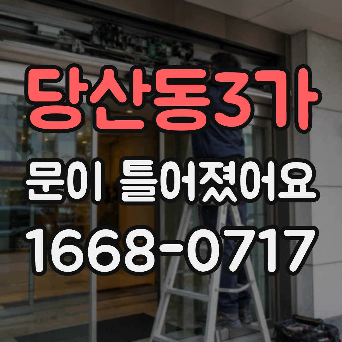 당산동3가 문이 틀어졌어요