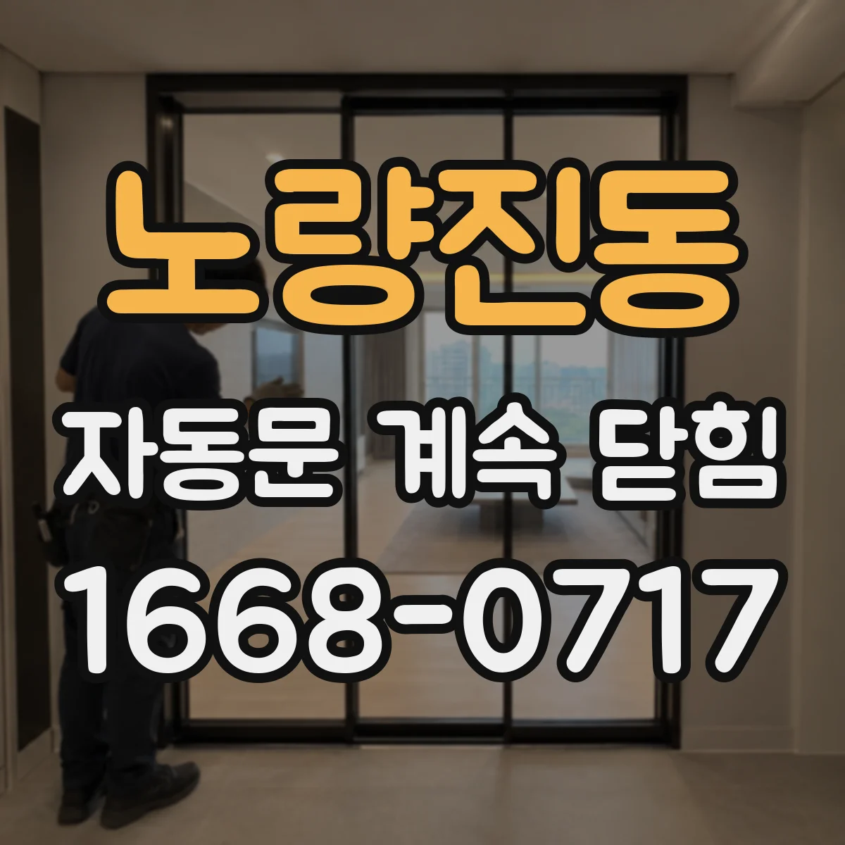 노량진동 자동문 계속 닫힘