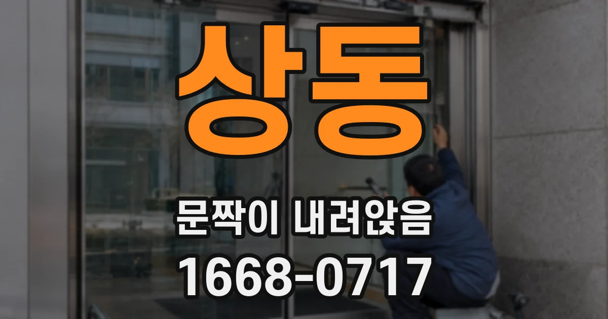 상동 문짝이 내려앉음