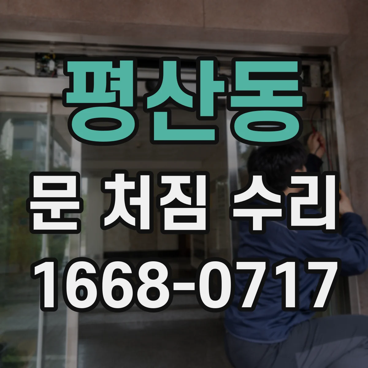 평산동 문 처짐 수리