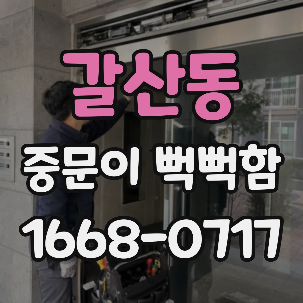 갈산동 중문이 뻑뻑함
