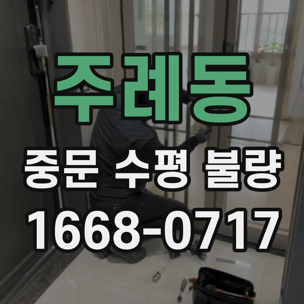 주례동 중문 수평 불량