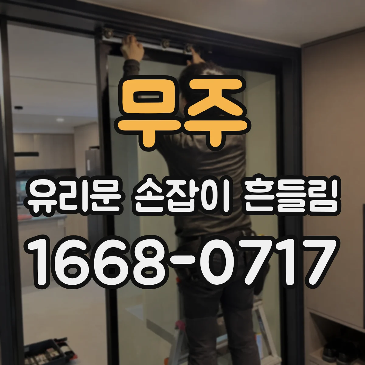 무주 유리문 손잡이 흔들림 경첩 스페이서 위치가 틀어진 경우