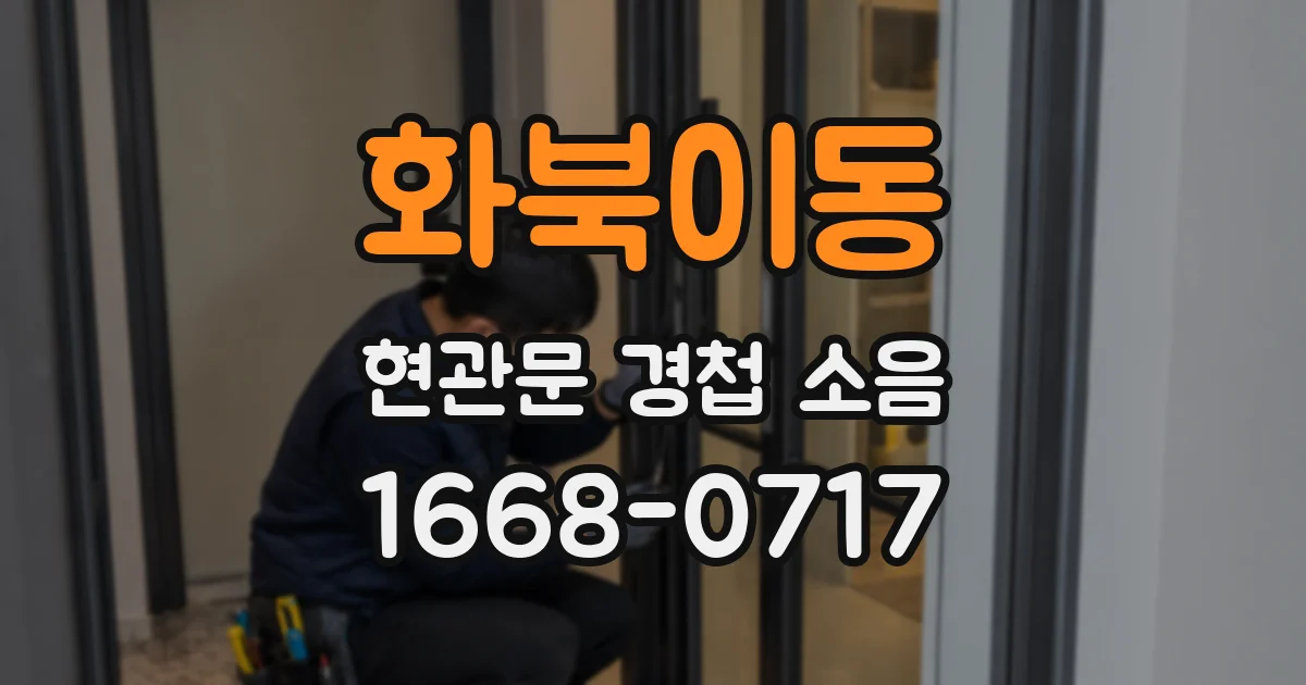 화북이동 현관문 경첩 소음