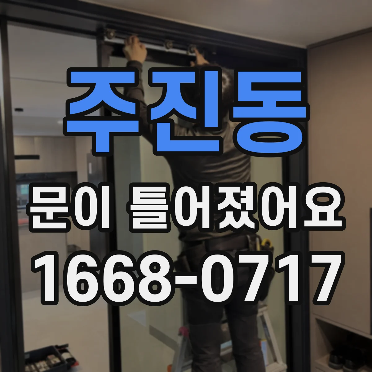 주진동 문이 틀어졌어요