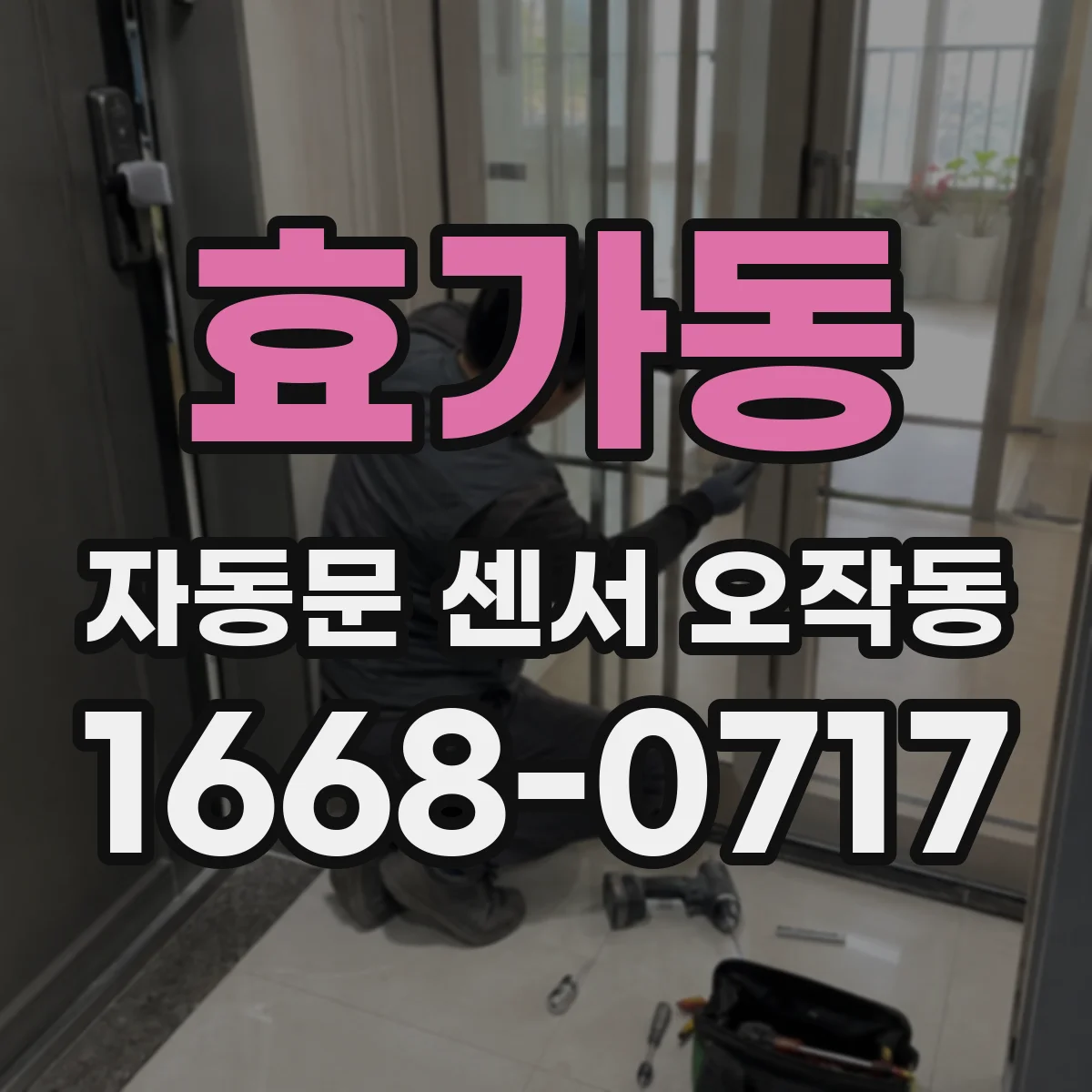 효가동 자동문 센서 오작동