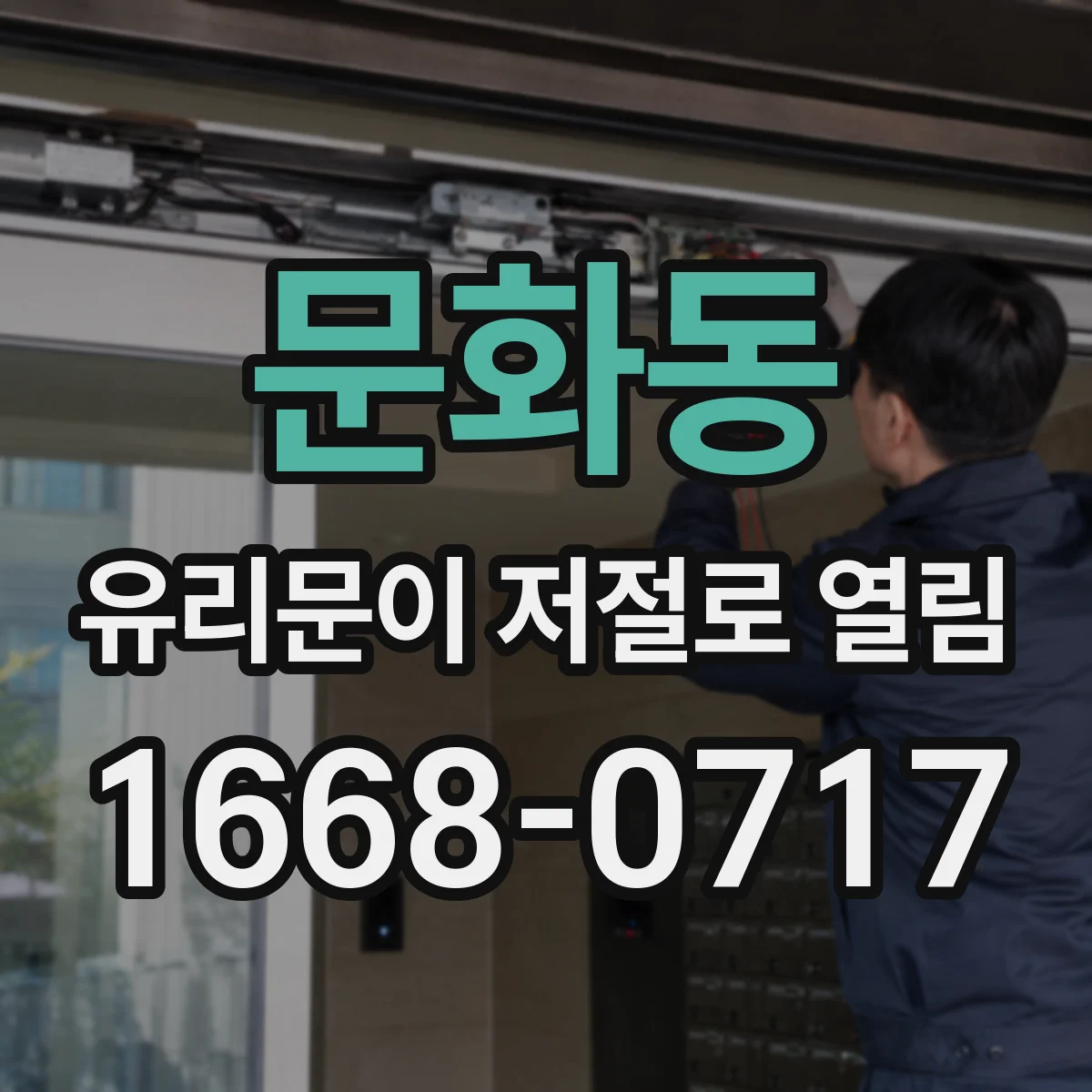 문화동 유리문이 저절로 열림