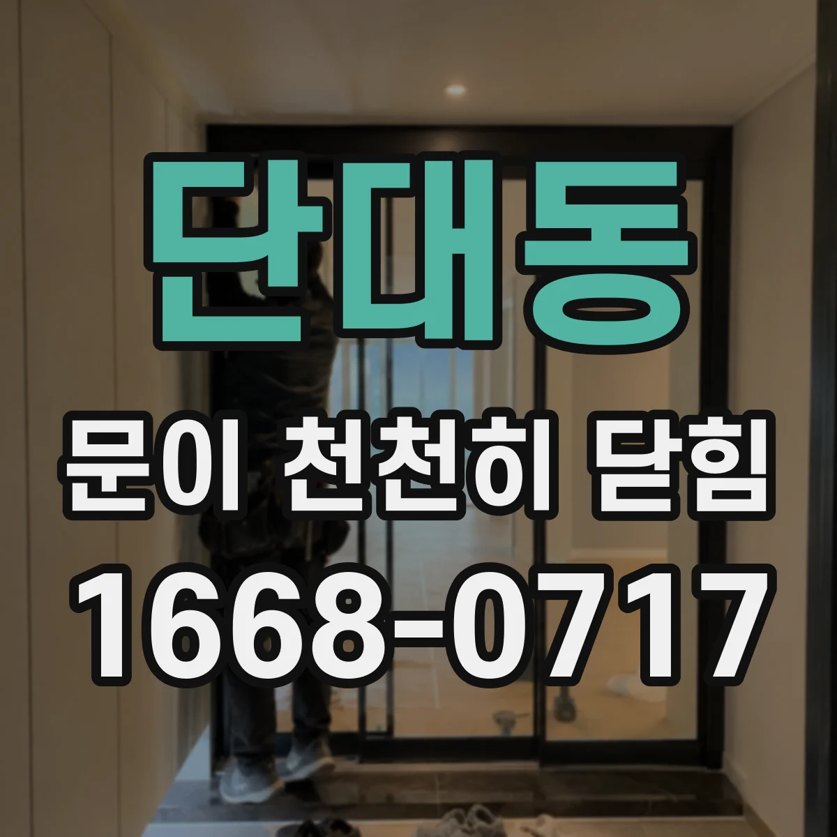 단대동 문이 천천히 닫힘