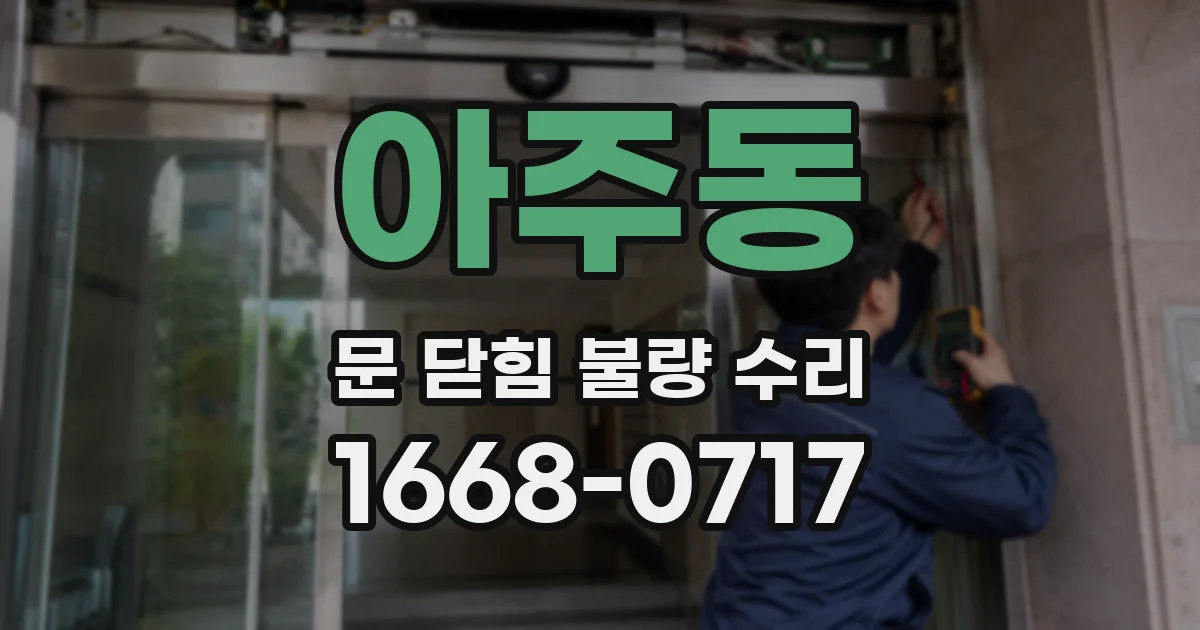 아주동 문 닫힘 불량 수리