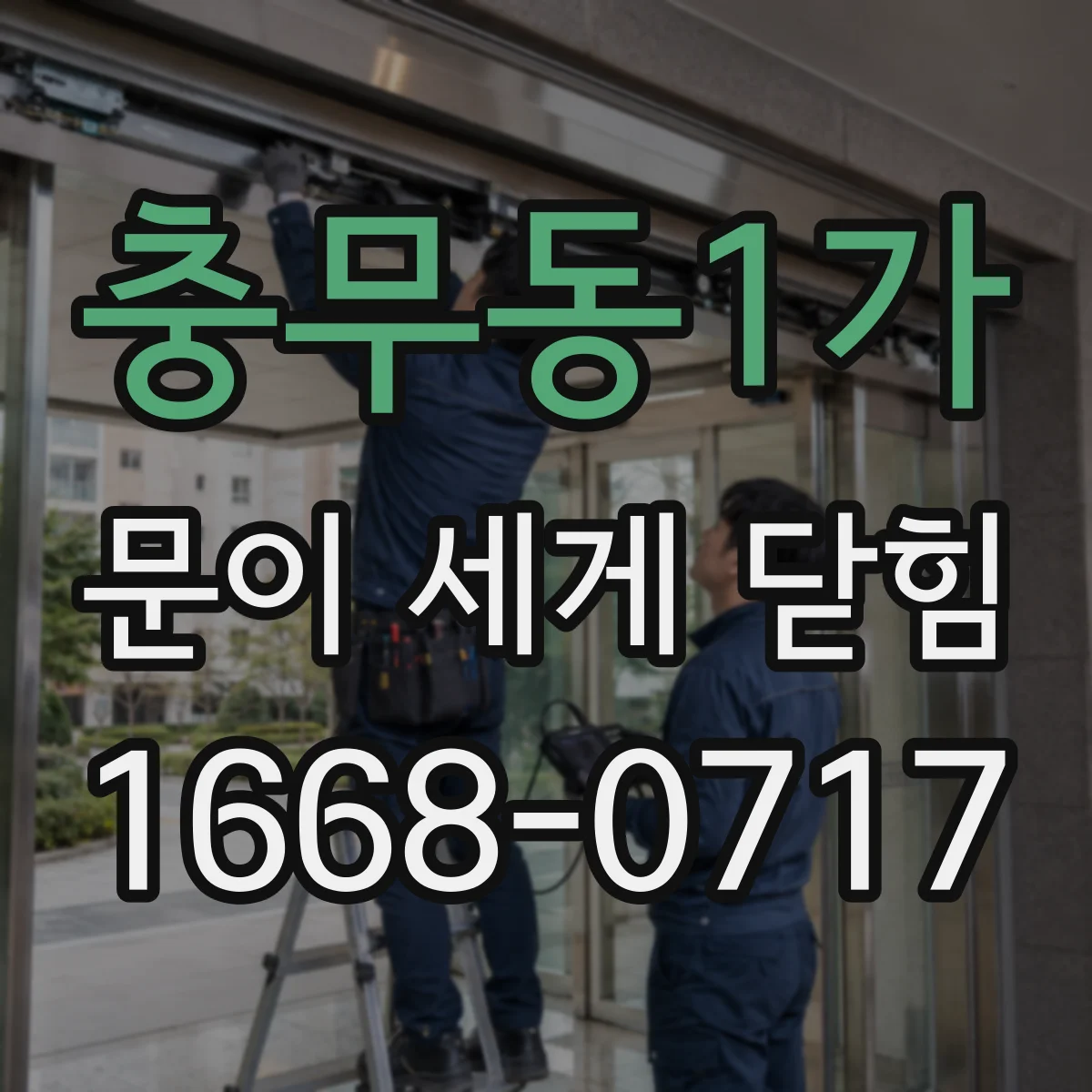 충무동1가 문이 세게 닫힘