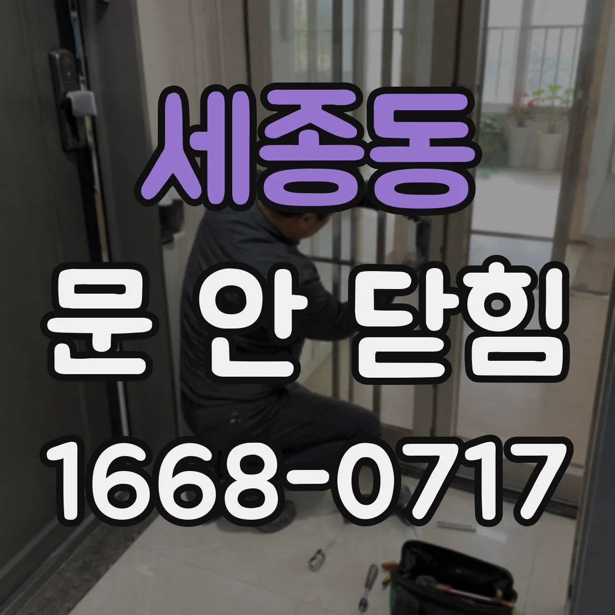 세종동 문 안 닫힘