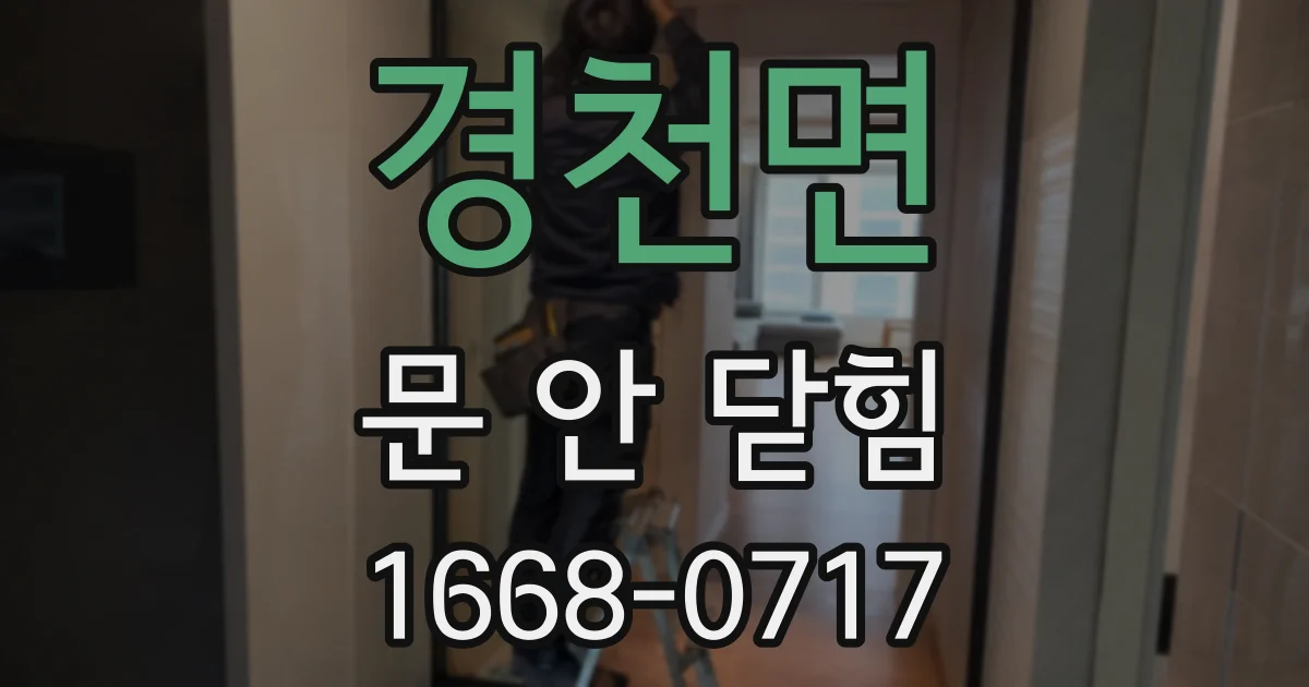 경천면 문 안 닫힘
