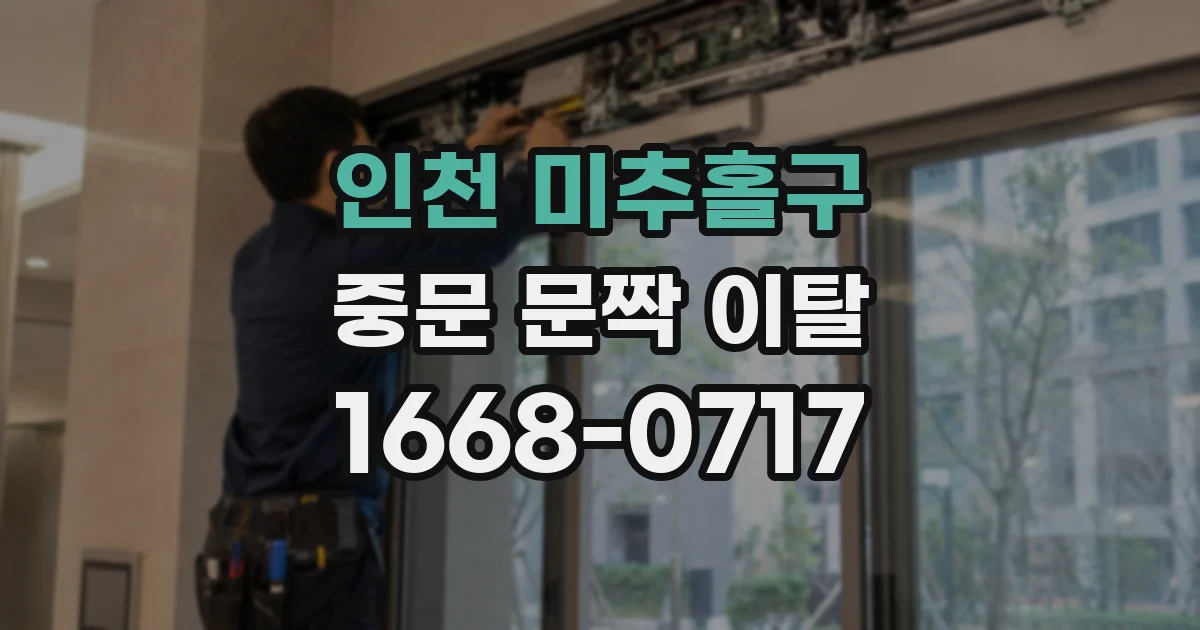 인천 미추홀구 중문 문짝 이탈