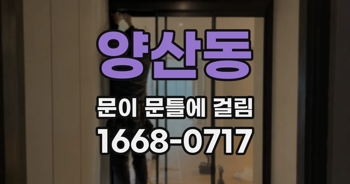 양산동 문이 문틀에 걸림
