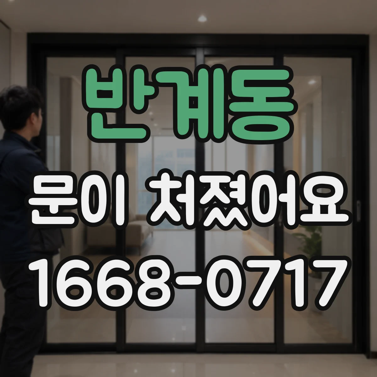 반계동 문이 처졌어요