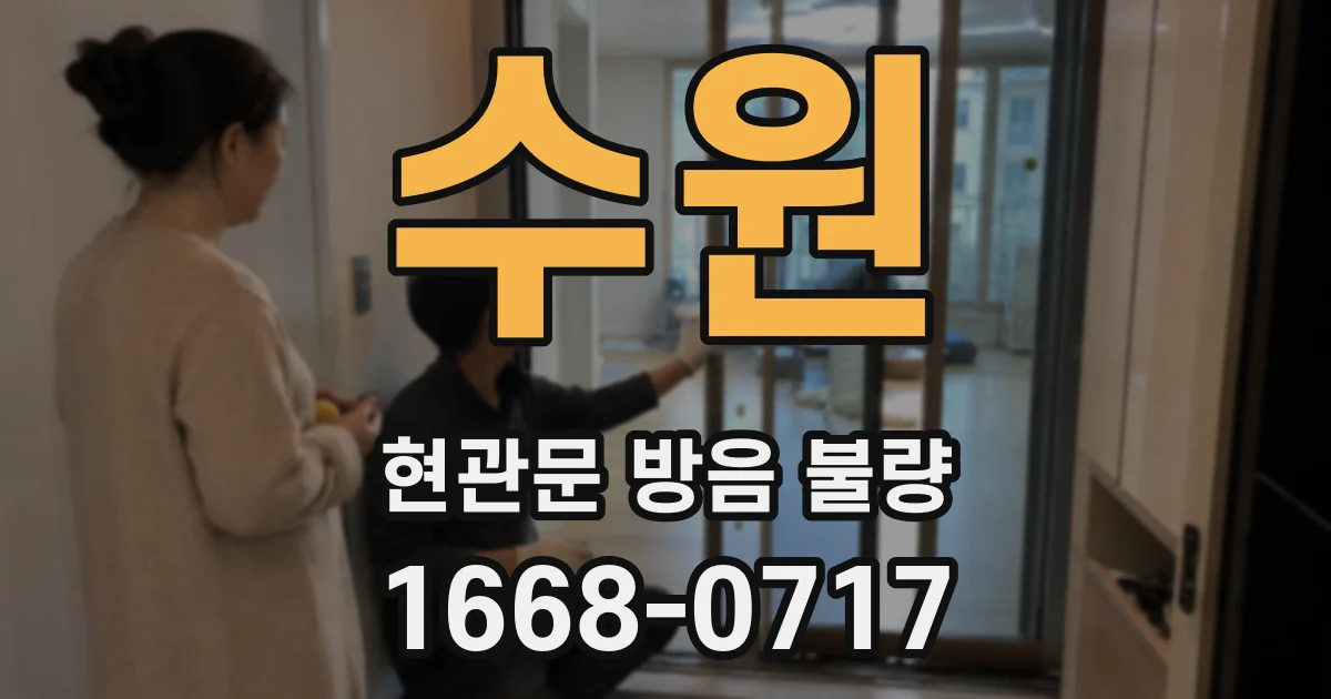수원 현관문 방음 불량