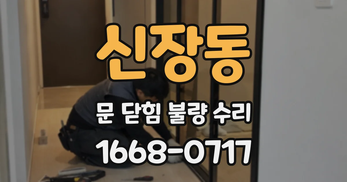 신장동 문 닫힘 불량 수리