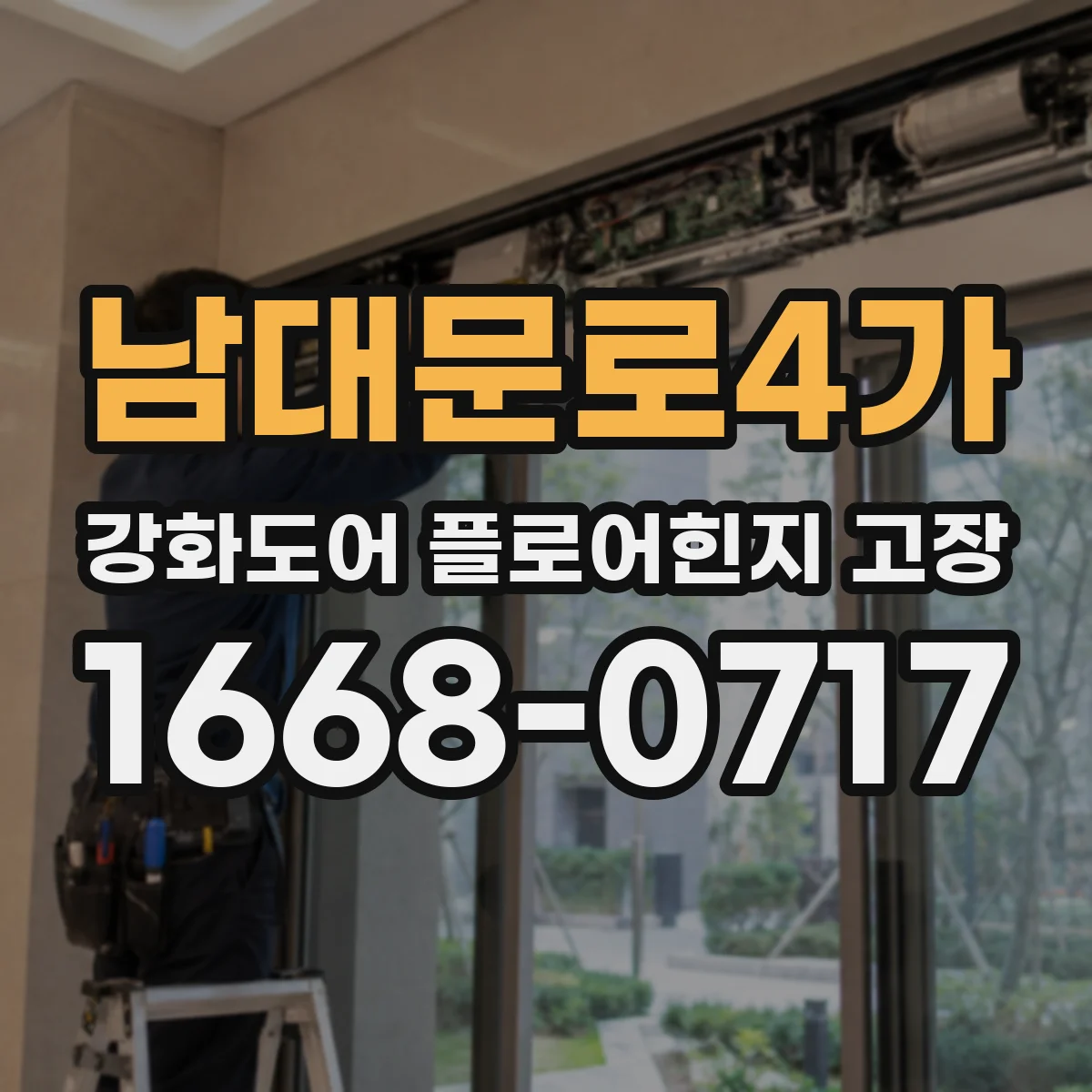 남대문로4가 강화도어 플로어힌지 고장