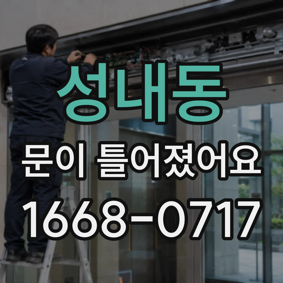 성내동 문이 틀어졌어요