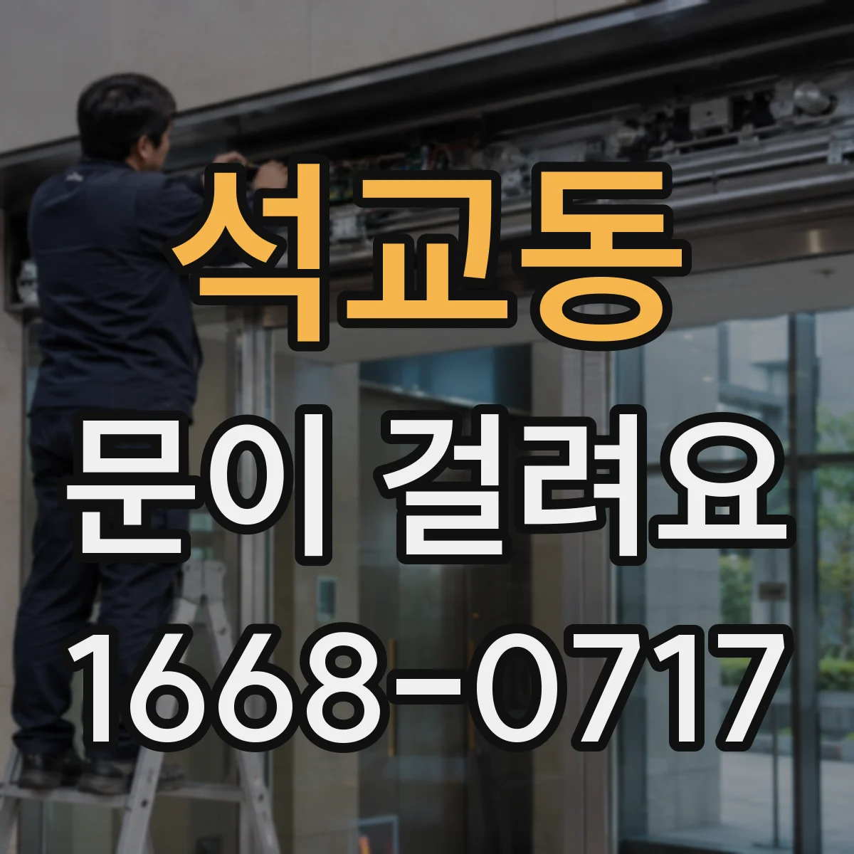석교동 문이 걸려요