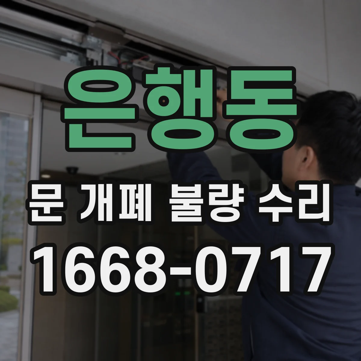 은행동 문 개폐 불량 수리