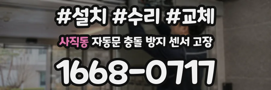 사직동 자동문 충돌 방지 센서 고장