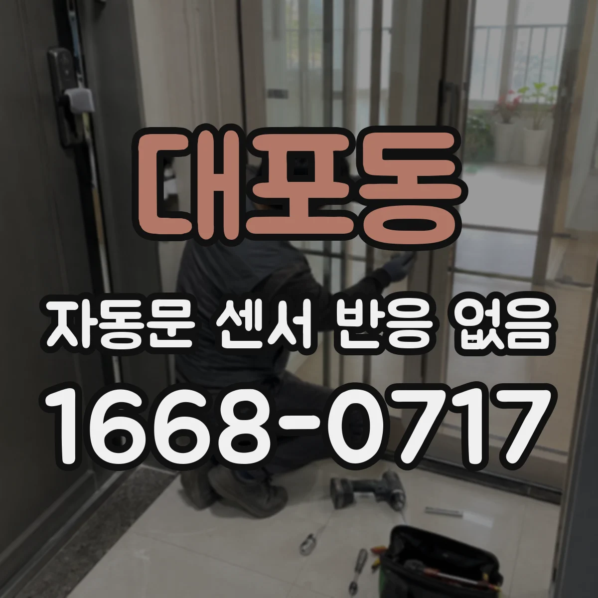 대포동 자동문 센서 반응 없음