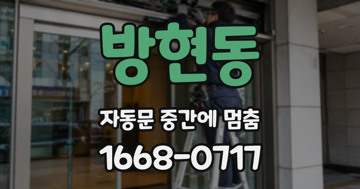 방현동 자동문 중간에 멈춤