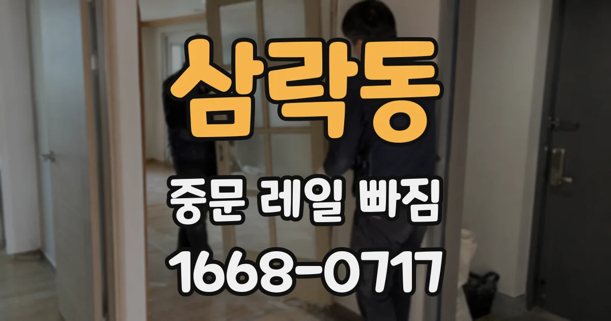 삼락동 중문 레일 빠짐
