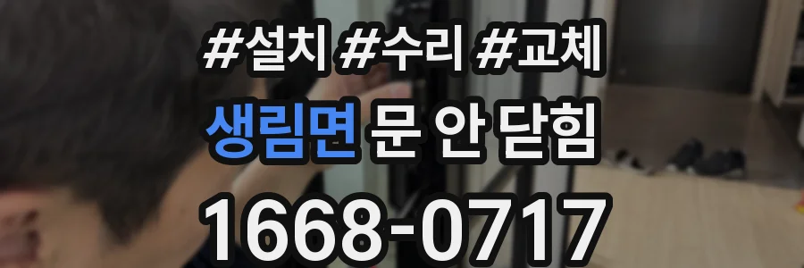 생림면 문 안 닫힘