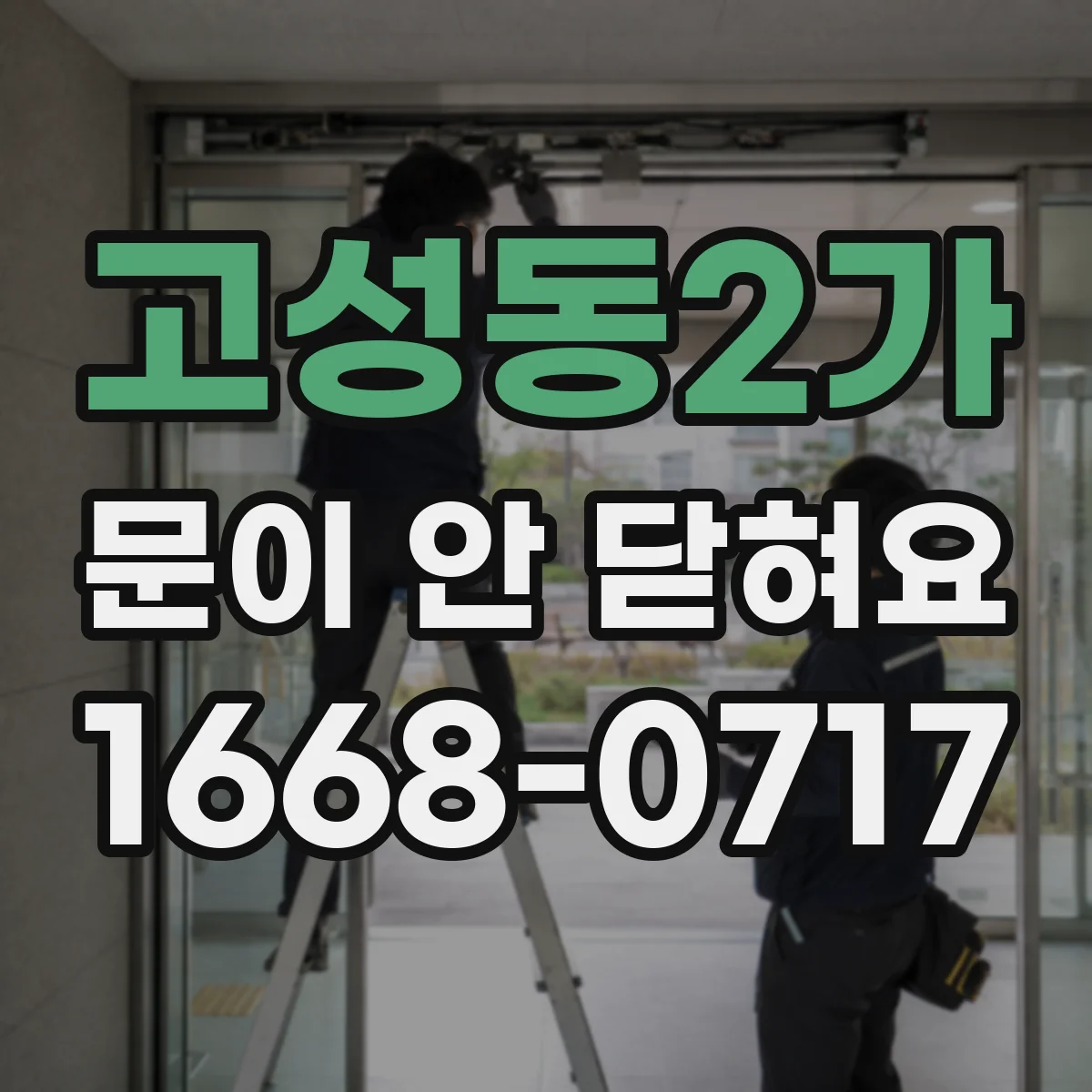 고성동2가 문이 안 닫혀요