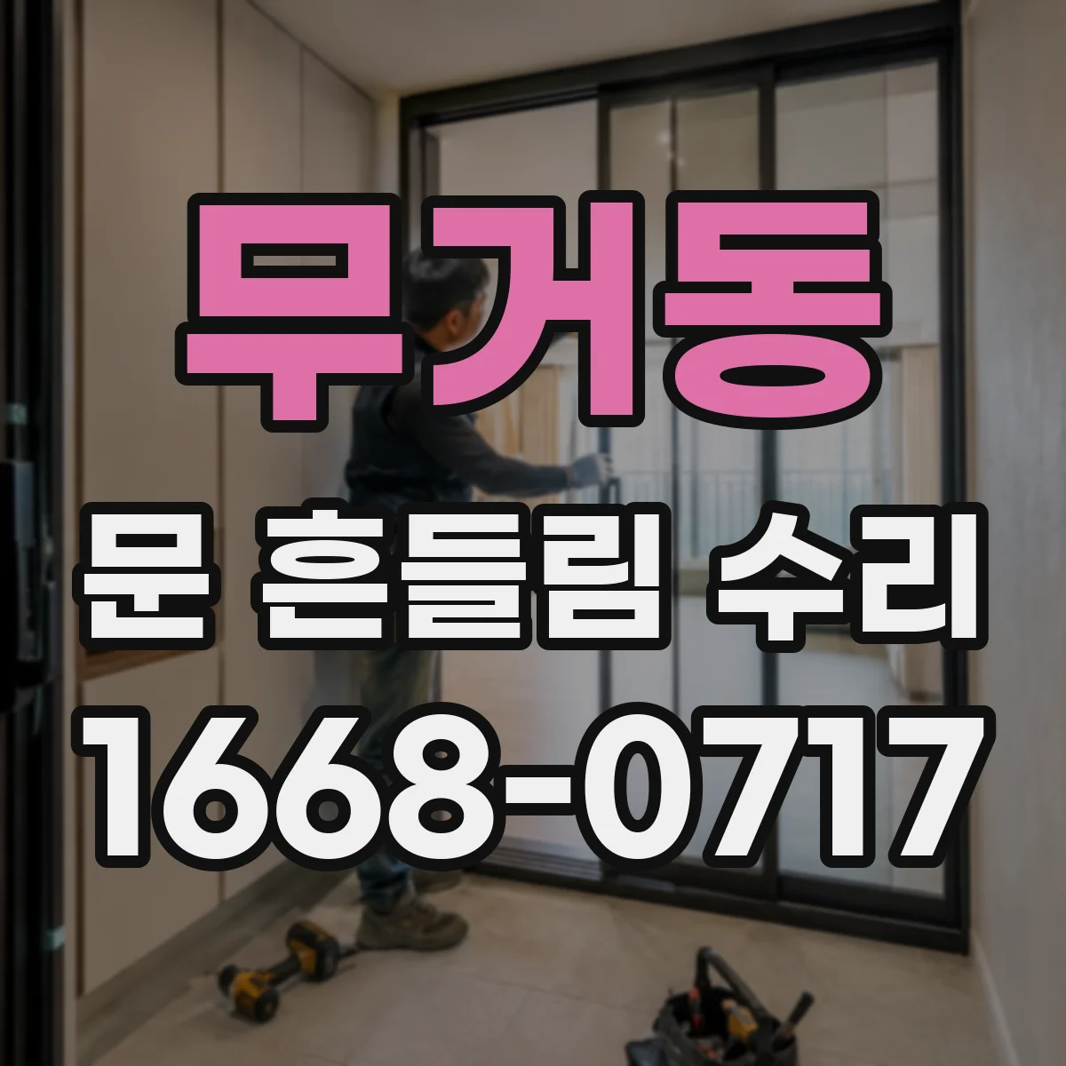 무거동 문 흔들림 수리