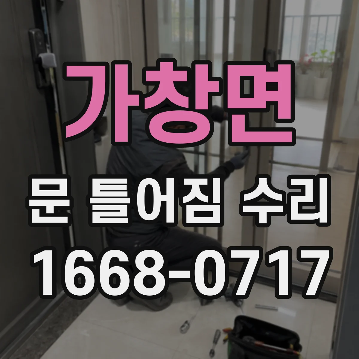 가창면 문 틀어짐 수리