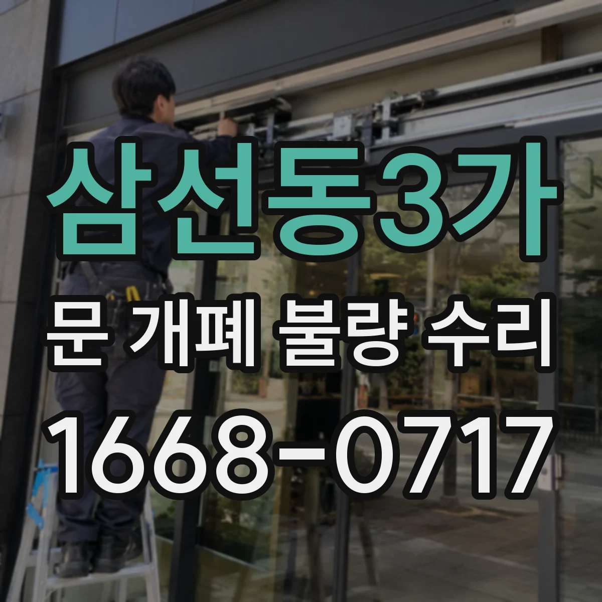 삼선동3가 문 개폐 불량 수리