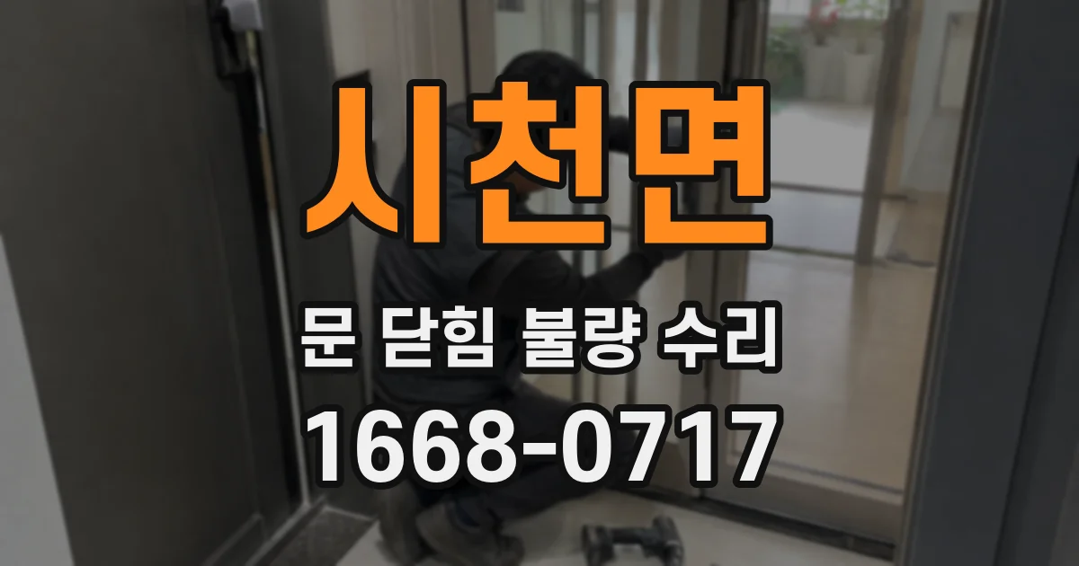 시천면 문 닫힘 불량 수리