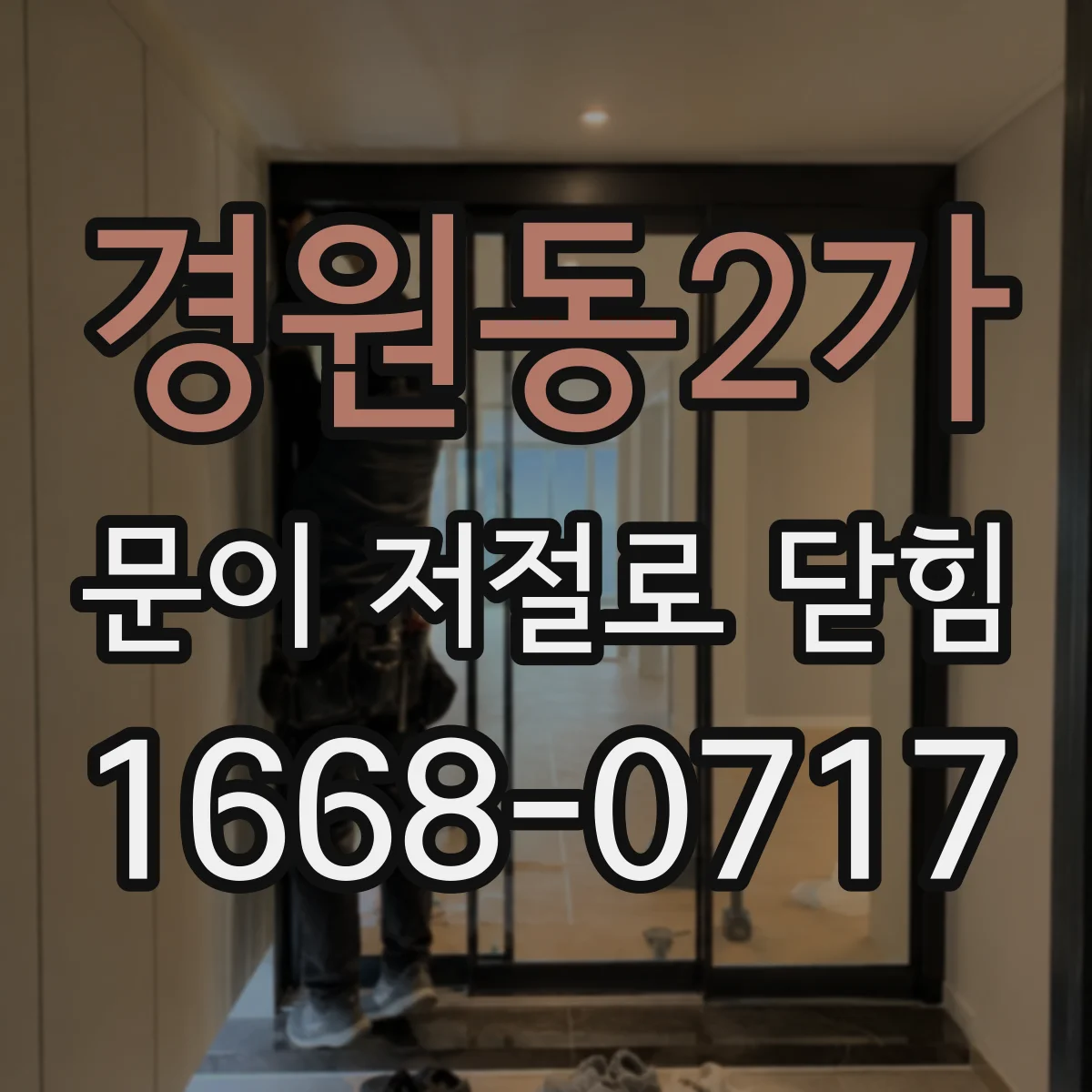경원동2가 문이 저절로 닫힘