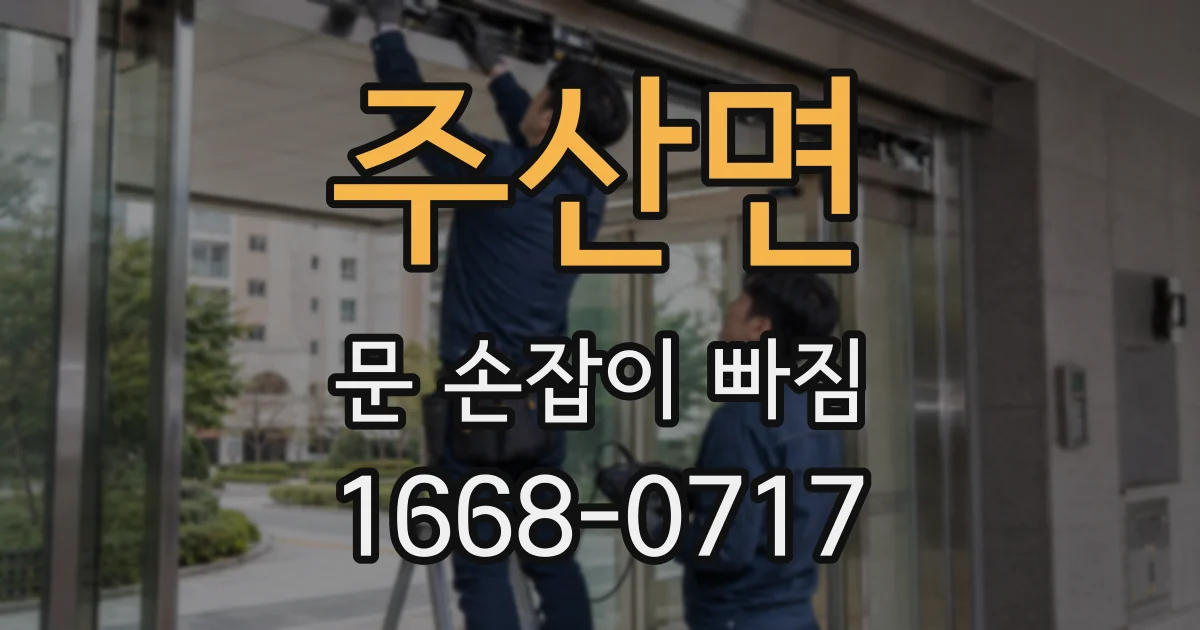 주산면 문 손잡이 빠짐