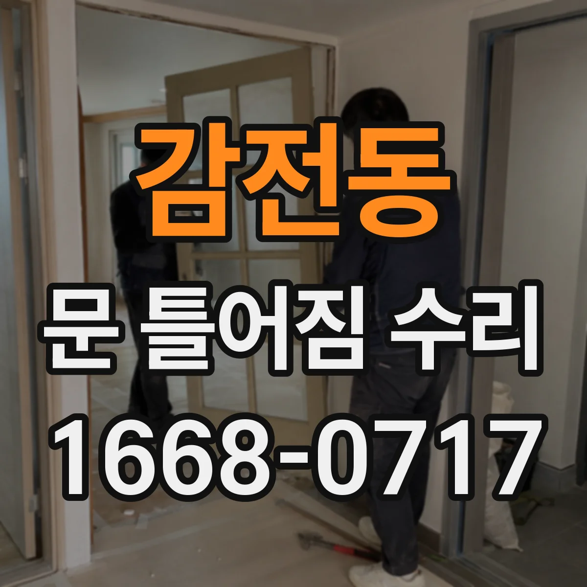 감전동 문 틀어짐 수리