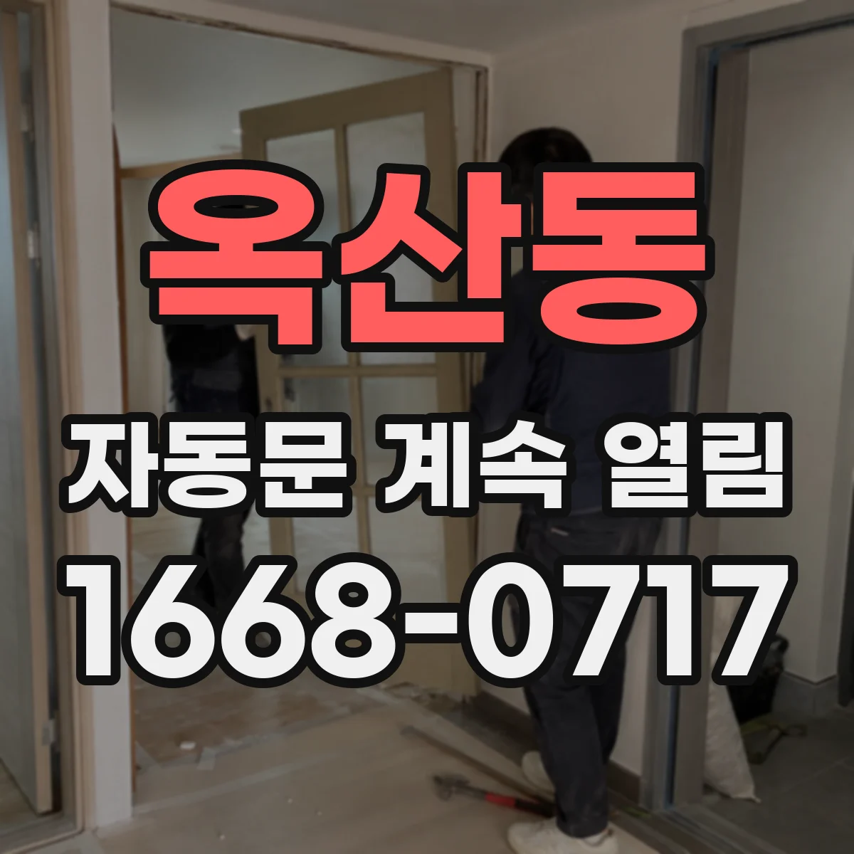 옥산동 자동문 계속 열림