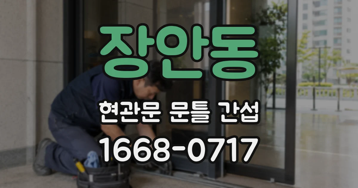 장안동 현관문 문틀 간섭