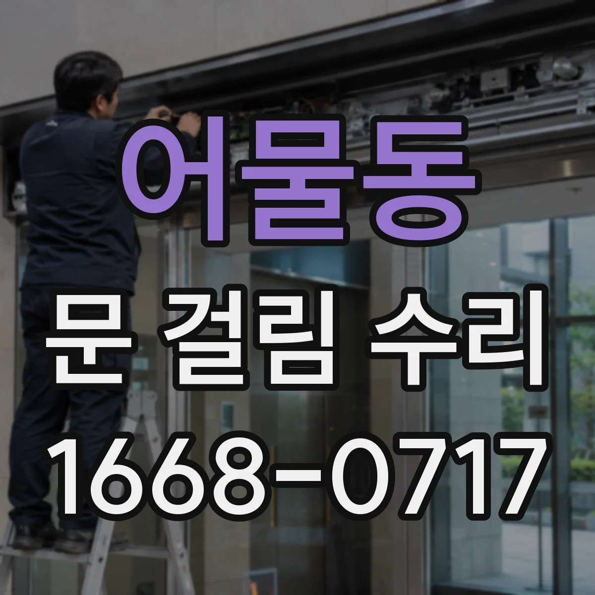 어물동 문 걸림 수리