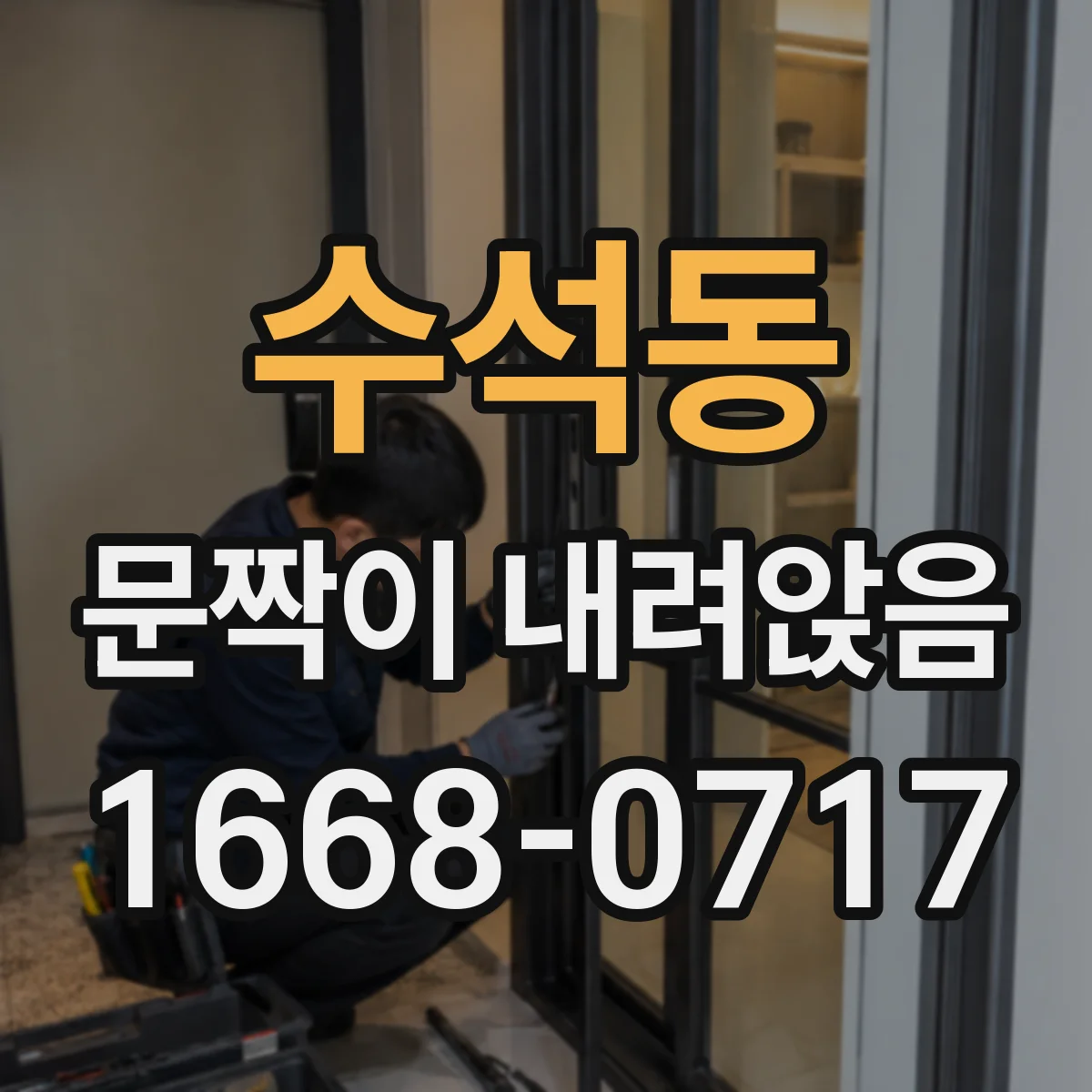 수석동 문짝이 내려앉음