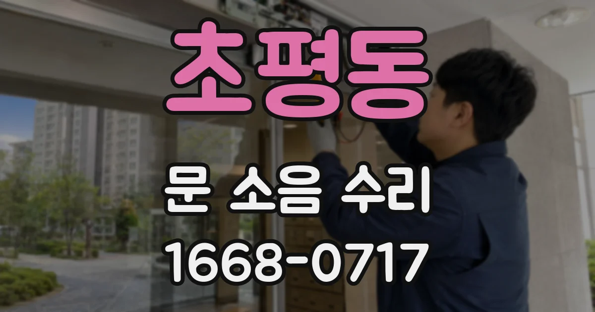초평동 문 소음 수리