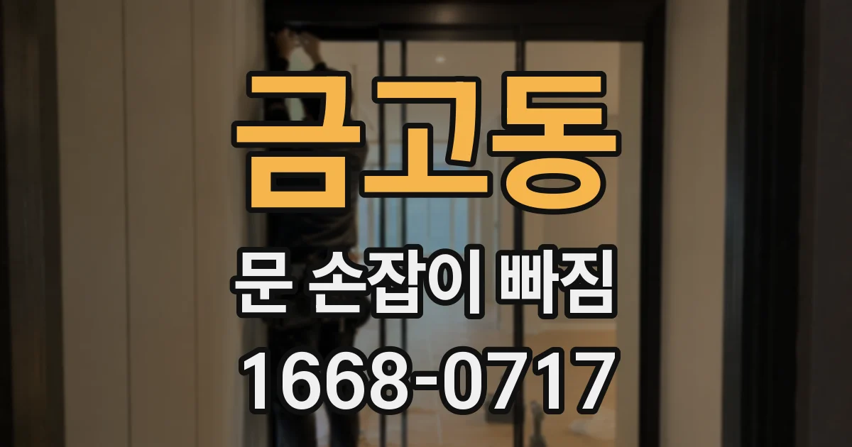 금고동 문 손잡이 빠짐