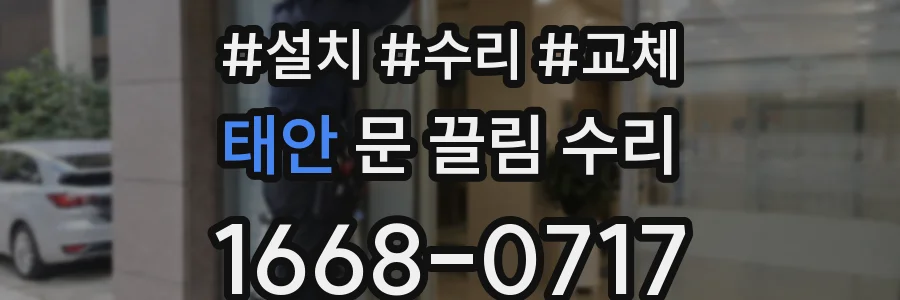 태안 문 끌림 수리